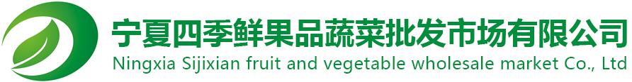 宁夏南宫体育果品蔬菜综合批发市场有限公司