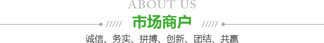 宁夏南宫体育果品蔬菜批发市场有限公司商户